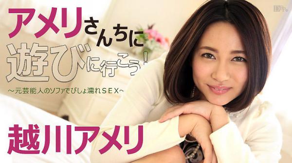 去女优家边玩边干砲！ 越川雨里 caribbeancom_092516-267